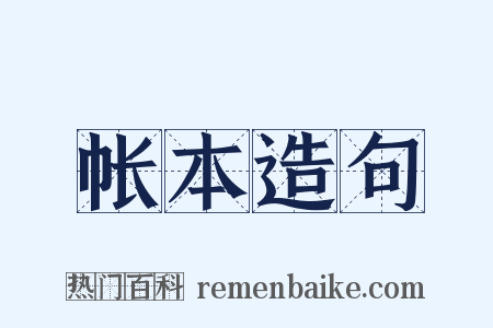 帐本造句是什么意思的图片